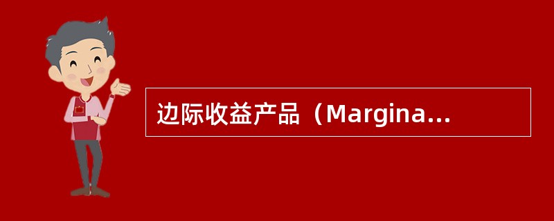 边际收益产品（Marginal revenue product）