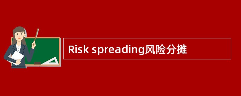 Risk spreading风险分摊