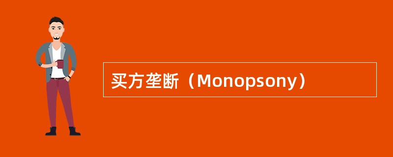 买方垄断（Monopsony）