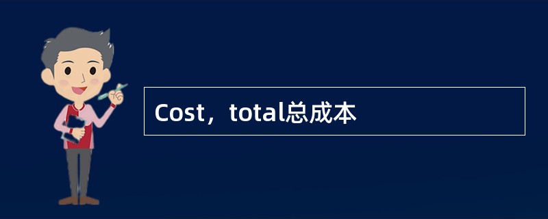 Cost，total总成本