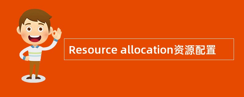 Resource allocation资源配置