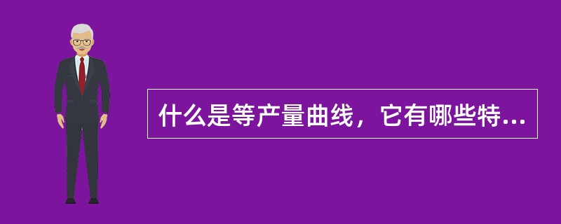 什么是等产量曲线，它有哪些特征？