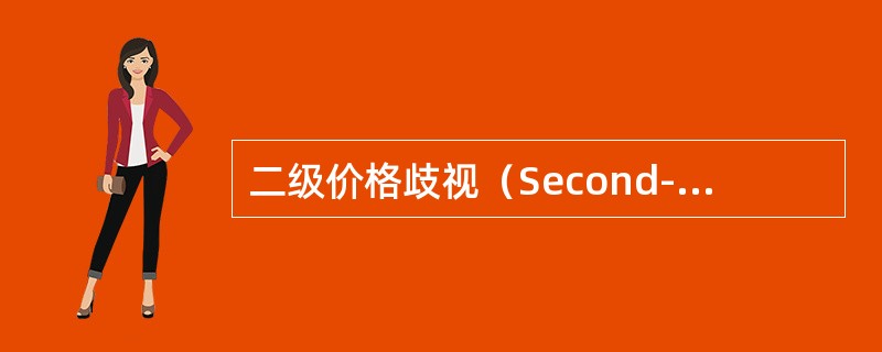 二级价格歧视（Second-degree Price discriminatio