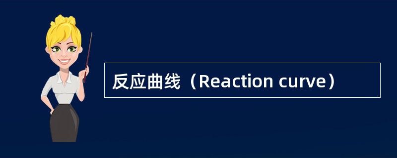 反应曲线（Reaction curve）