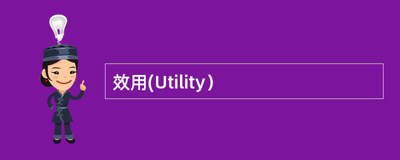 效用(Utility）