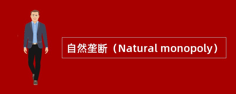 自然垄断（Natural monopoly）