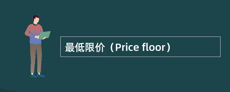 最低限价（Price floor）