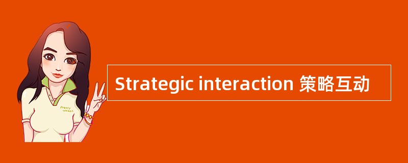 Strategic interaction 策略互动