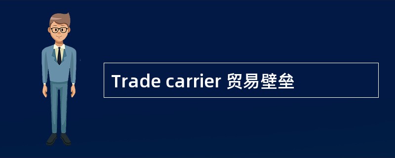 Trade carrier 贸易壁垒