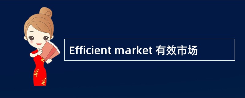 Efficient market 有效市场