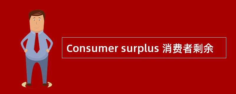Consumer surplus 消费者剩余