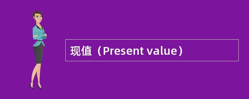 现值（Present value）