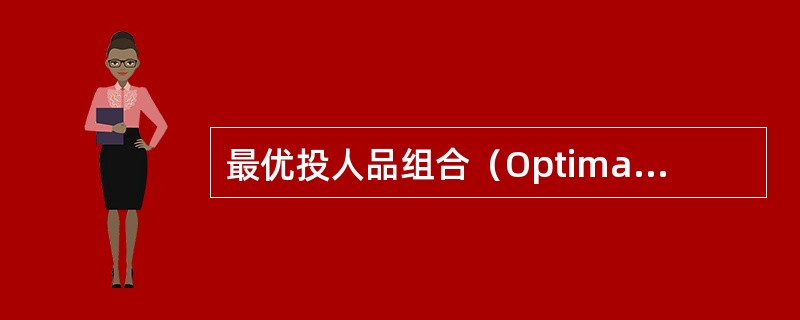 最优投人品组合（Optimal input combination）