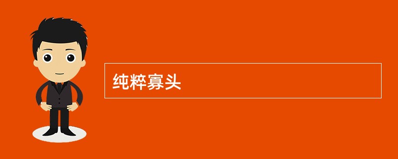 纯粹寡头