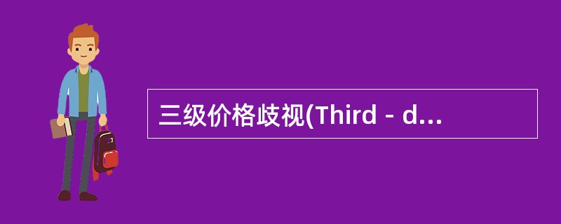 三级价格歧视(Third－degree price discrimination