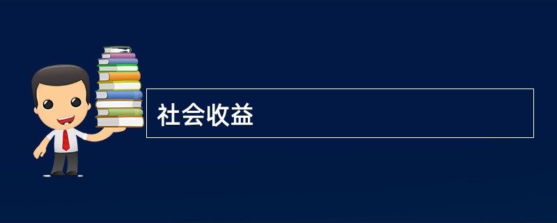 社会收益