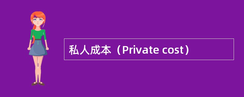 私人成本（Private cost）