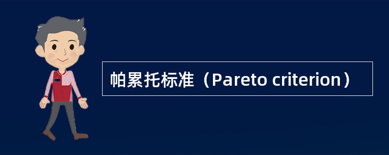 帕累托标准（Pareto criterion）