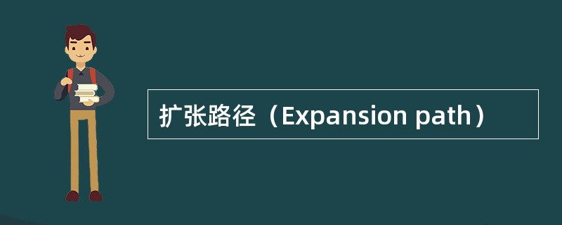 扩张路径（Expansion path）