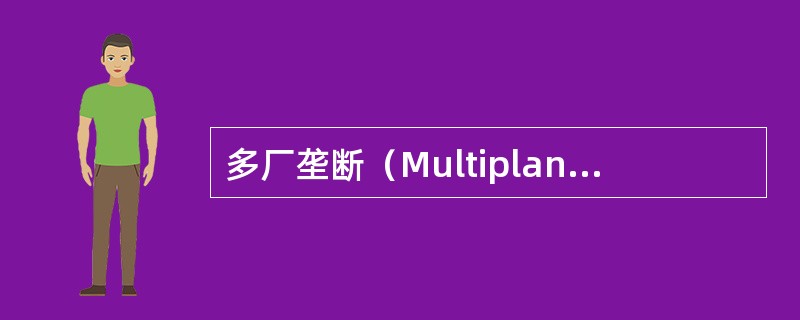 多厂垄断（Multiplant monopoly）