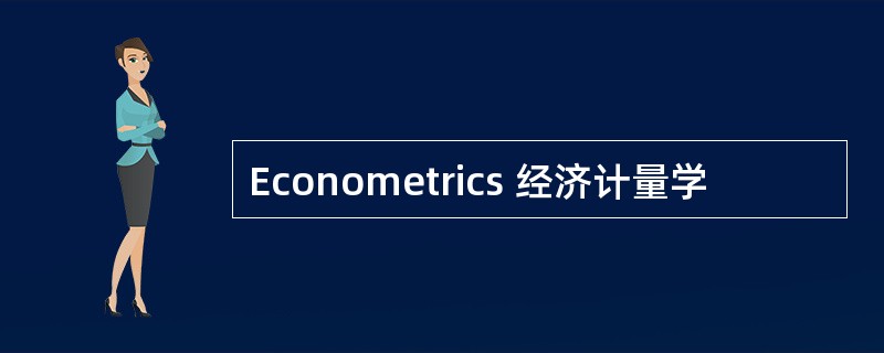 Econometrics 经济计量学