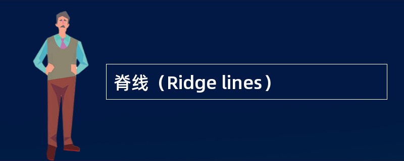 脊线（Ridge lines）