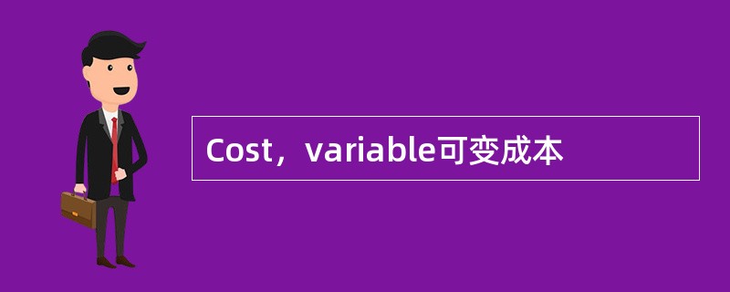 Cost，variable可变成本