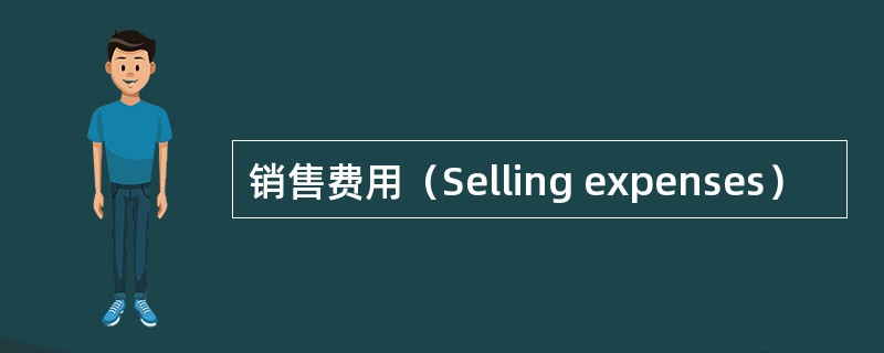 销售费用（Selling expenses）