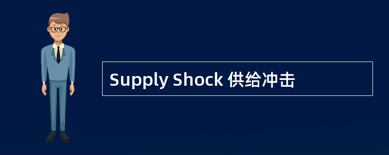 Supply Shock 供给冲击