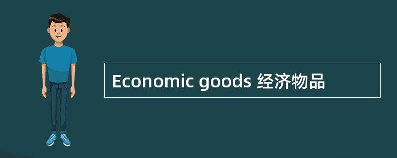 Economic goods 经济物品