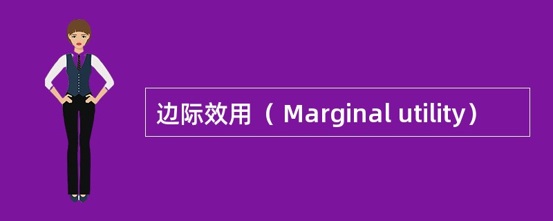 边际效用（ Marginal utility）