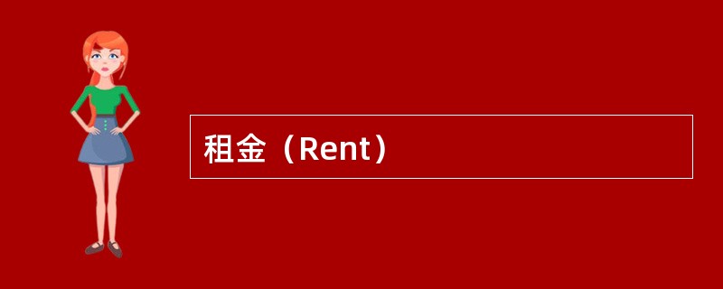 租金（Rent）