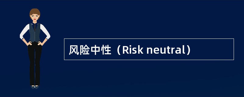 风险中性（Risk neutral）