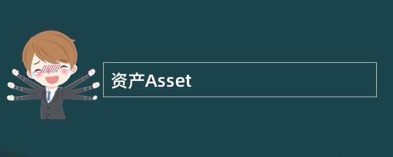 资产Asset