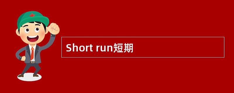 Short run短期