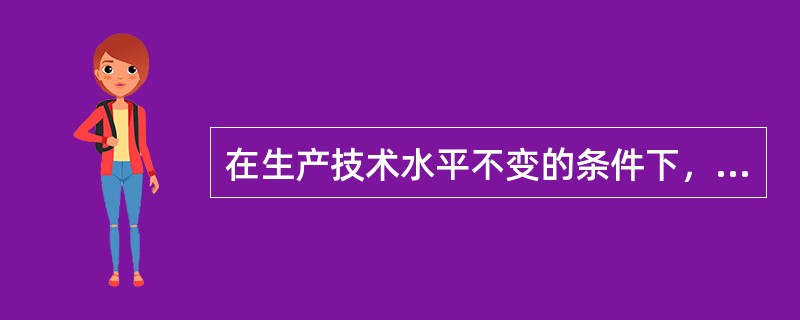 在生产技术水平不变的条件下，生产同一产量的两种不同的生产要素的不同组合构成的曲线