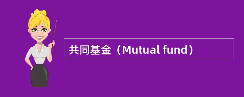 共同基金（Mutual fund）