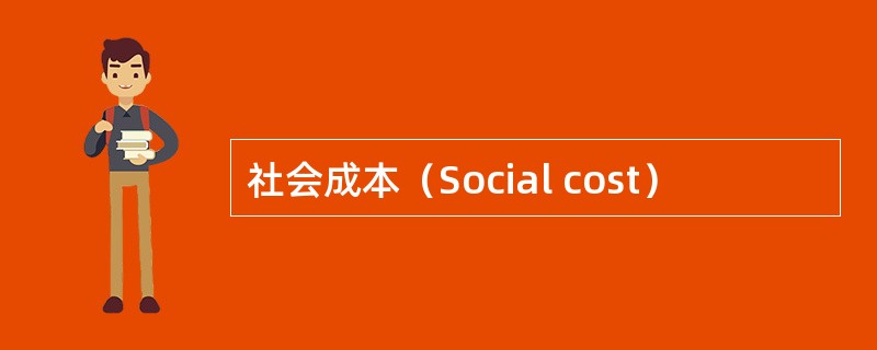 社会成本（Social cost）