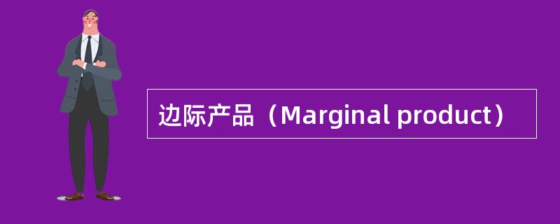 边际产品（Marginal product）
