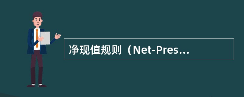 净现值规则（Net-Present-Value Rule）