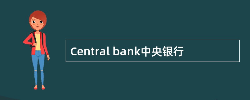 Central bank中央银行