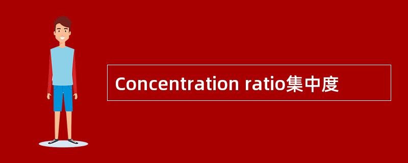 Concentration ratio集中度