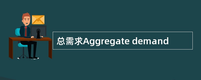 总需求Aggregate demand