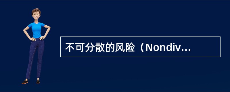 不可分散的风险（Nondiversifiable risk）