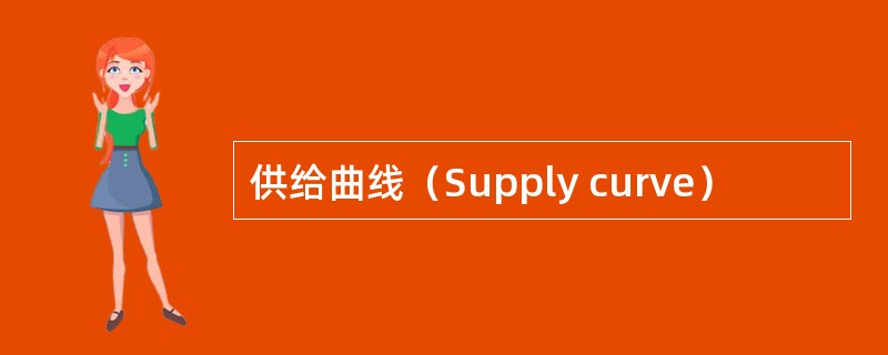 供给曲线（Supply curve）