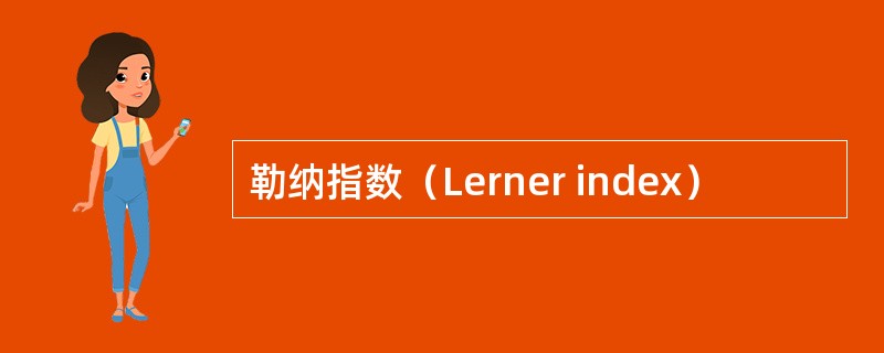 勒纳指数（Lerner index）