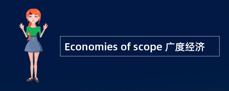 Economies of scope 广度经济