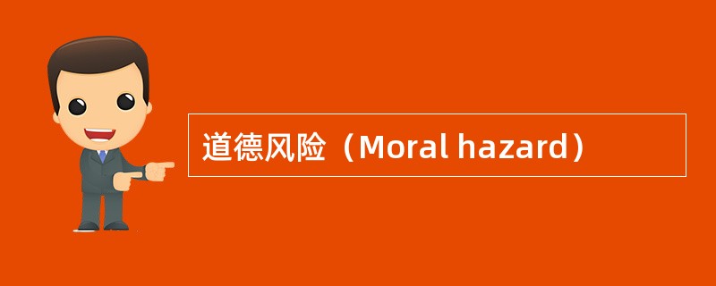 道德风险（Moral hazard）