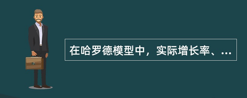 在哈罗德模型中，实际增长率、有保证的增长率和自然增长率总是一致的。