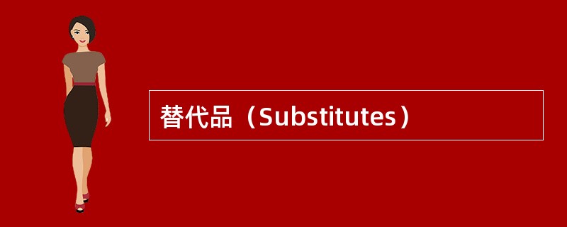 替代品（Substitutes）